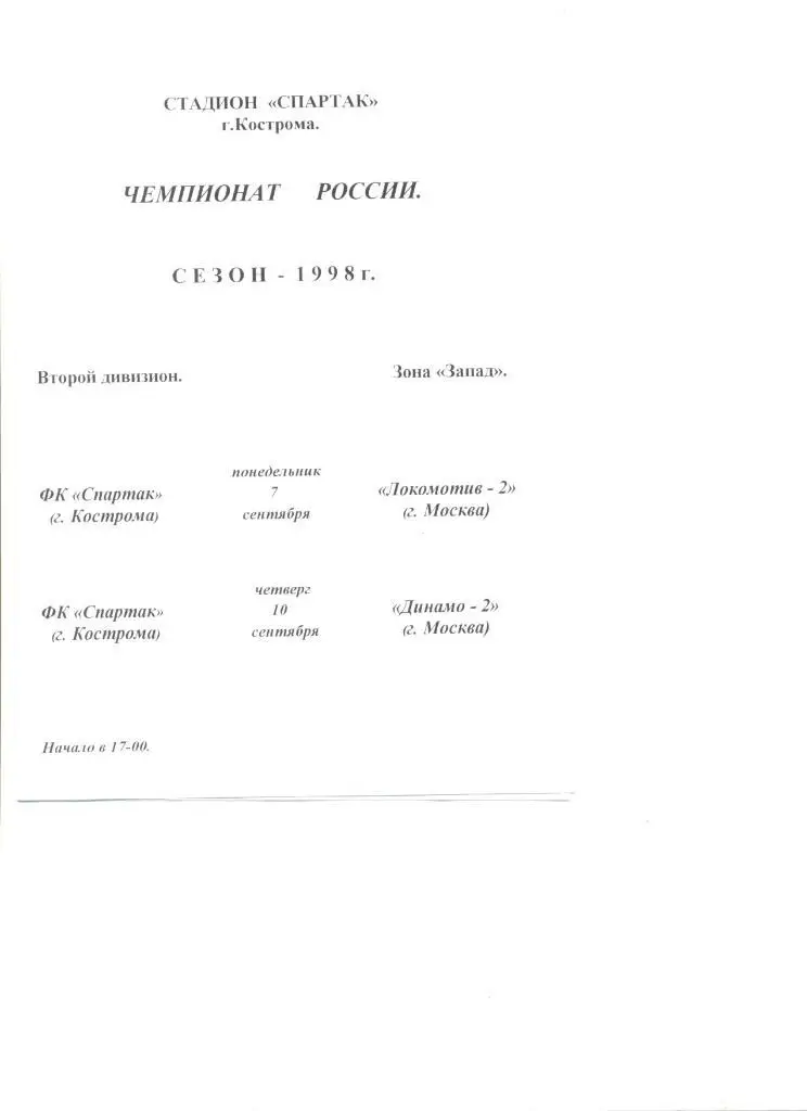 Спартак Кострома- Локомотив-2 Москва 07.09.1998 г.+ Динамо-2 Москва 10.09.1998 г