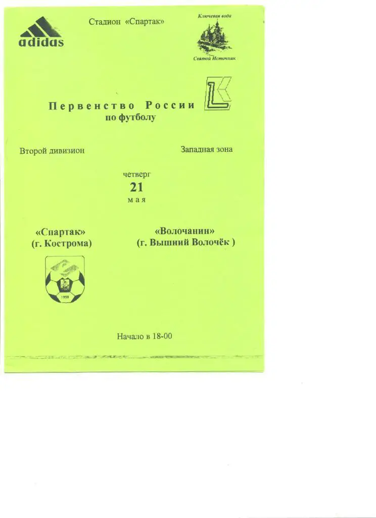 Спартак Кострома - Волочанин Вышний Волочек 21.05.1998 г.(зеленая)