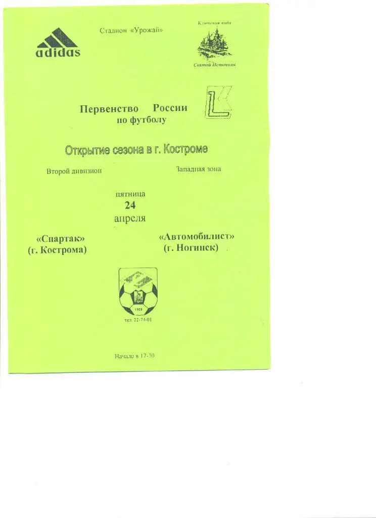 Спартак Кострома - Автомобилист Ногинск 24.04.1998 г. (зеленая)