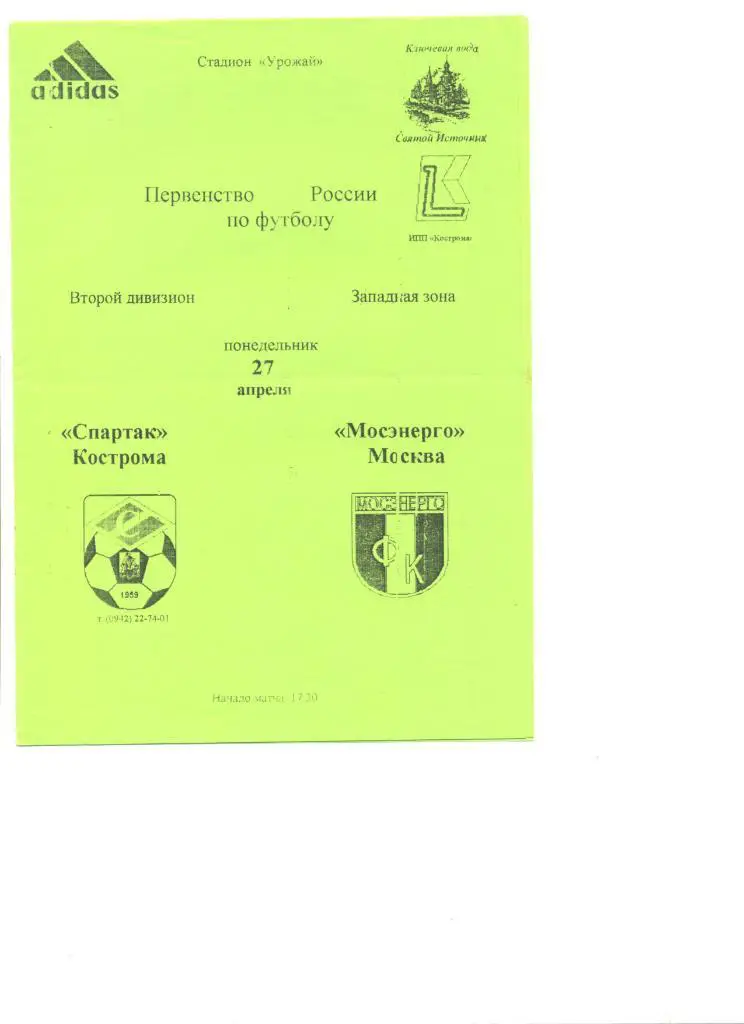 Спартак Кострома - Мосэнерго Москва 27.04.1998 г. (зеленая)