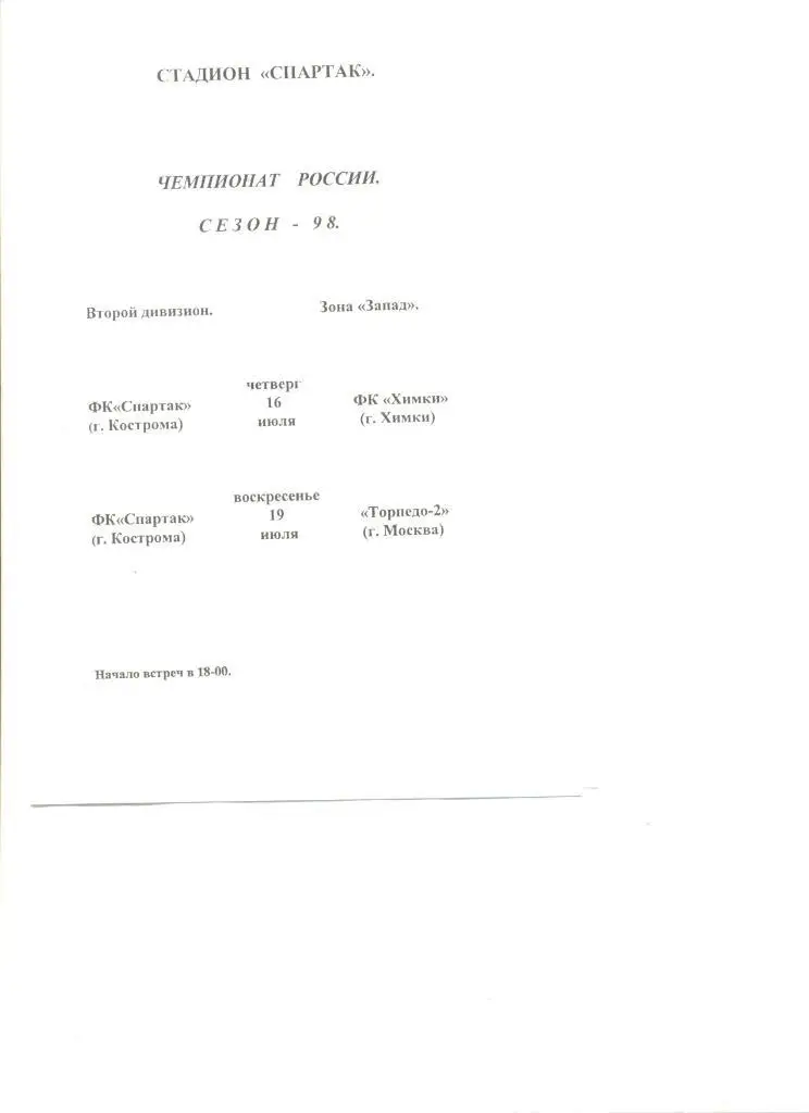 Спартак Кострома - Химки 16.07.1998 г. + Торпедо-2 Москва 19.07.1998 г.