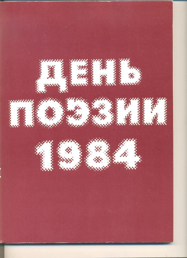День поэзии 1984 год. Сборник лучших стихов советских поэтов.