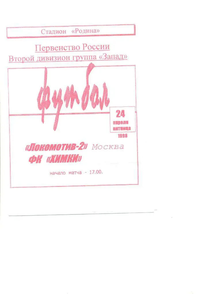 Локомотив-2 Москва - ФК Химки 24.04.1998 г.