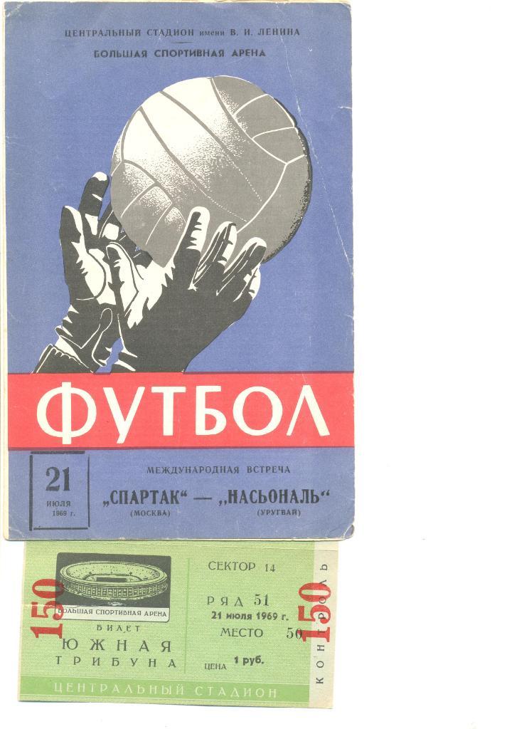 Спартак Москва - Насьональ (Уругвай) 21 июля 1969 г. МТМ. (Программа+ билет).