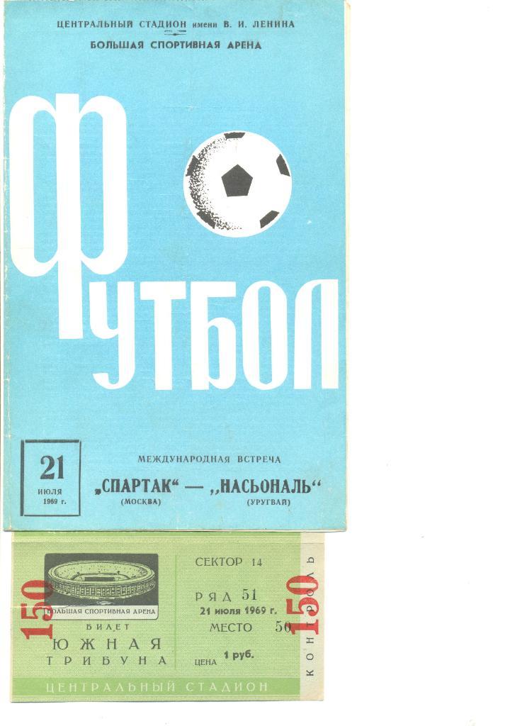 Спартак Москва - Насьональ (Уругвай) 21 июля 1969 г. МТМ. (Программа+ билет).