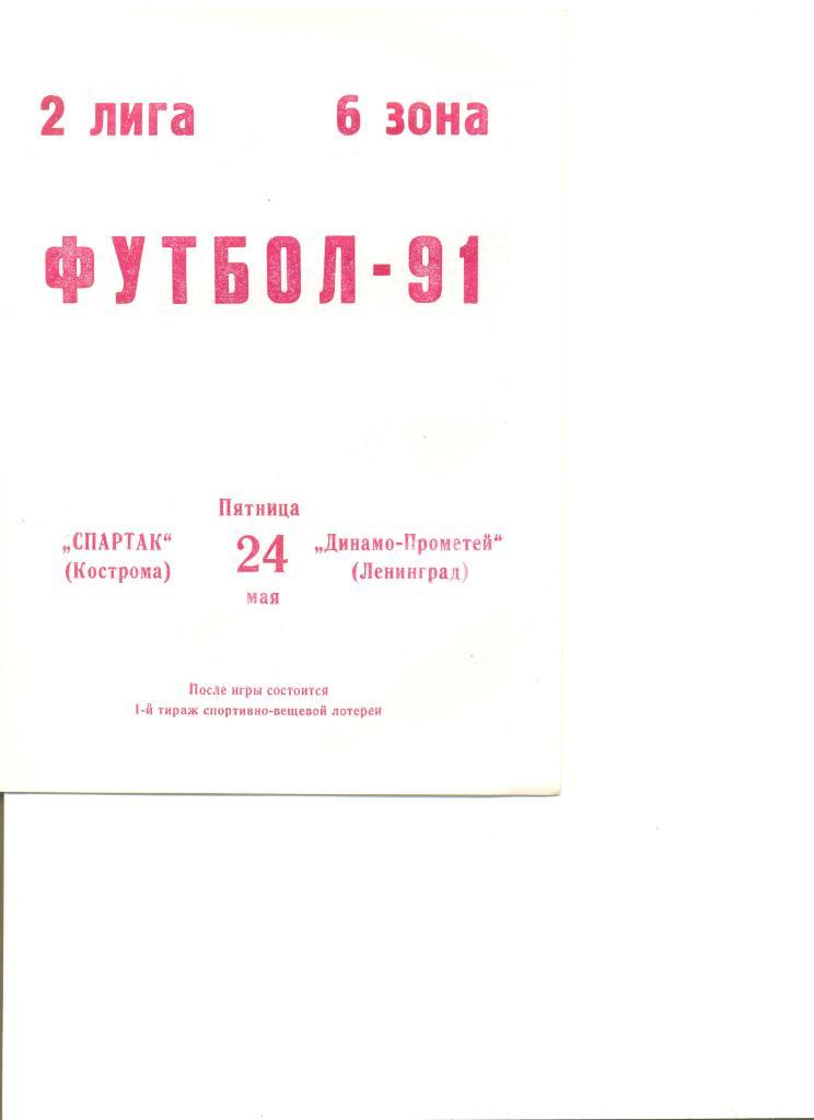 Спартак Кострома - Динамо-Прометей Ленинград 24.05.1991 г.