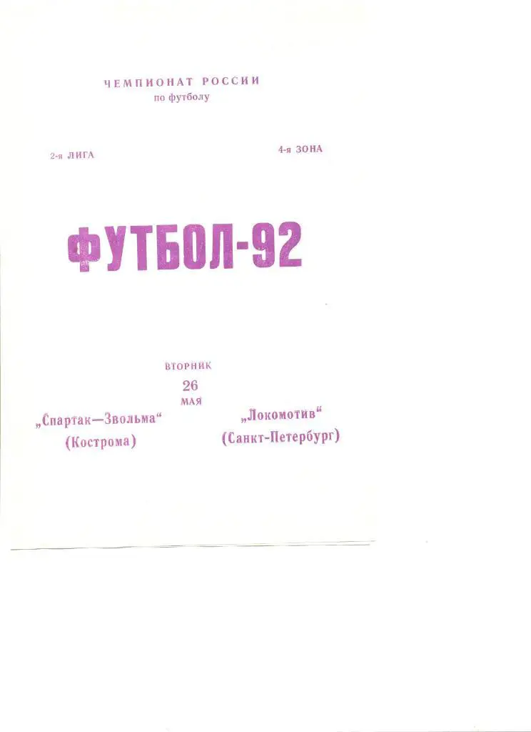 Звольма-Спартак Кострома - Локомотив Санкт-Петербург 26.05.1992 г.