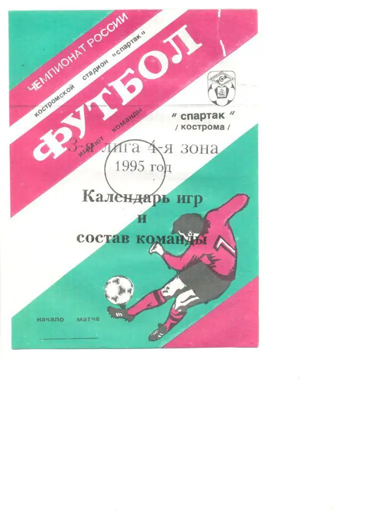 Спартак Кострома 1995 год. Календарь игр и состав команды.