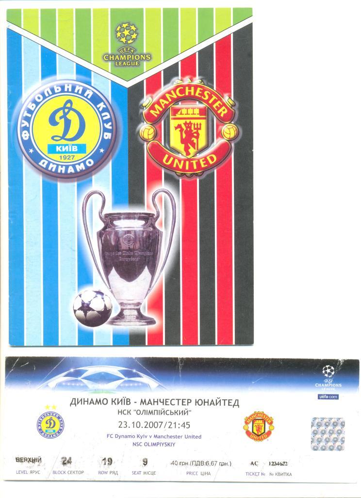 Билет+программа Динамо Киев -Манчестер Юнайтед 23.10.2007 г. Лига чемпионов.