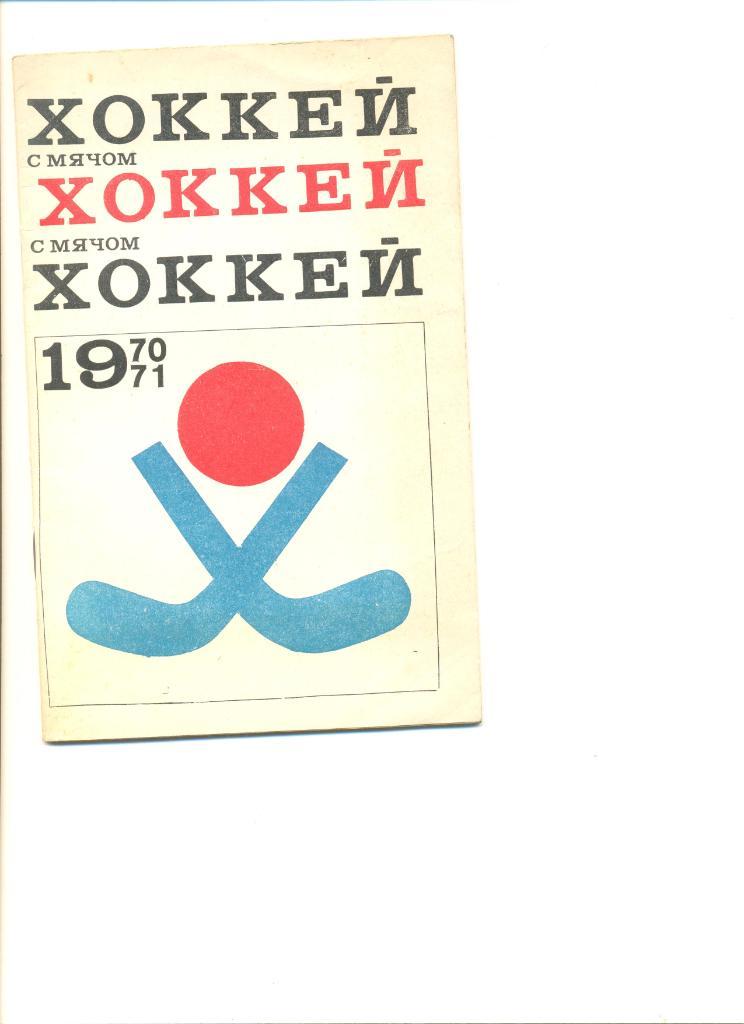 Хоккей с мячом 1970-1971 г. Календарь-справочник издательство ФиС.