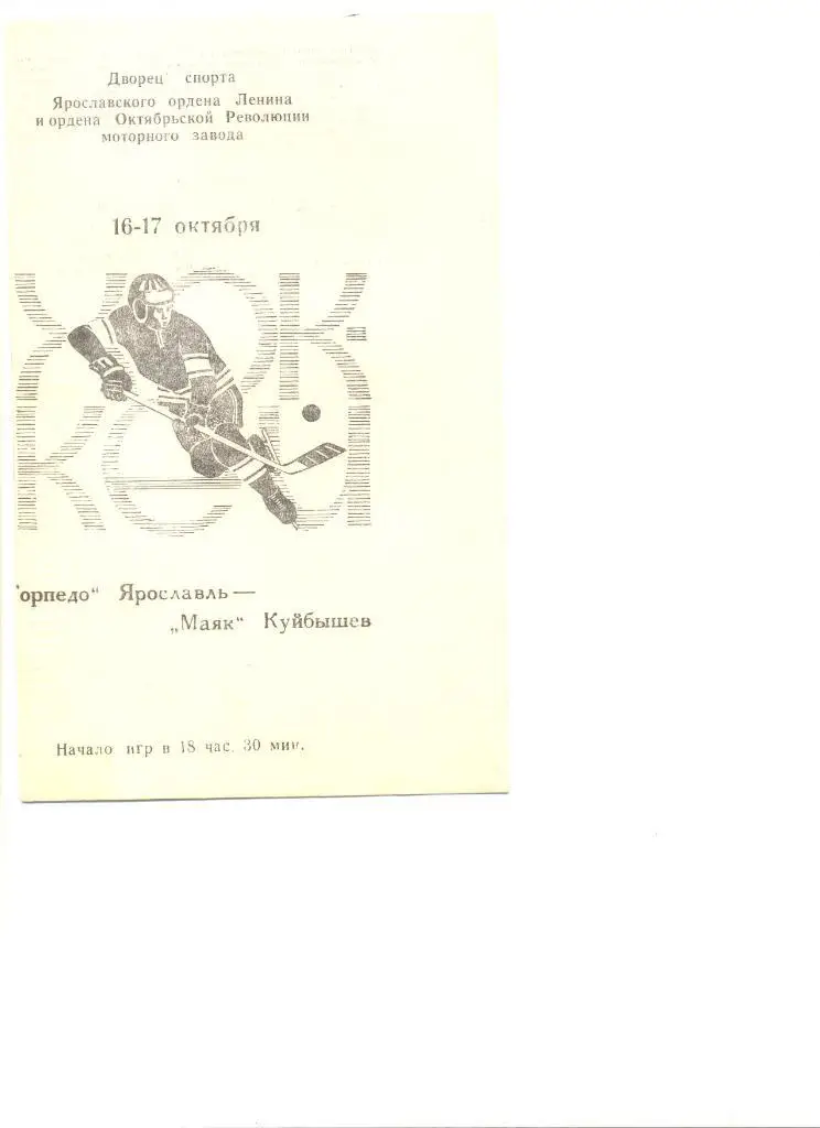 Торпедо Ярославль - Маяк Куйбышев 16-17.10.1976 г. Тираж 700 шт.