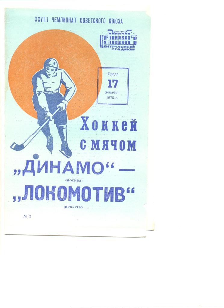 Хоккей с мячом. Динамо Москва-Локомотив Иркутск 17.12.1975 г.