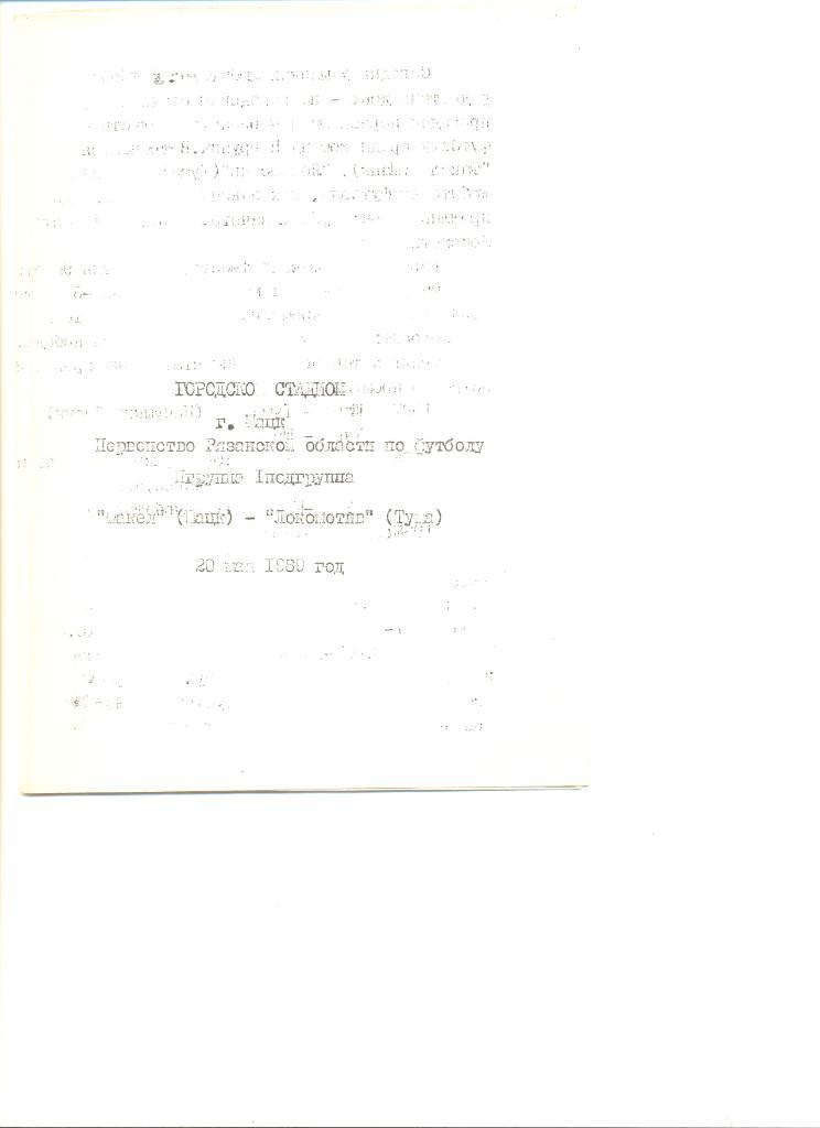 Чемпионат Рязанской обл. Факел Шацк- Локомотив Тума 20.05.1989 г.