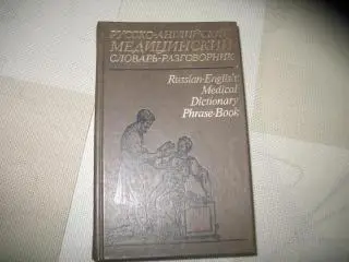 Русско-английский медицинский словарь-разговорник. Ред-ция Петров,Чупятова,Корн.