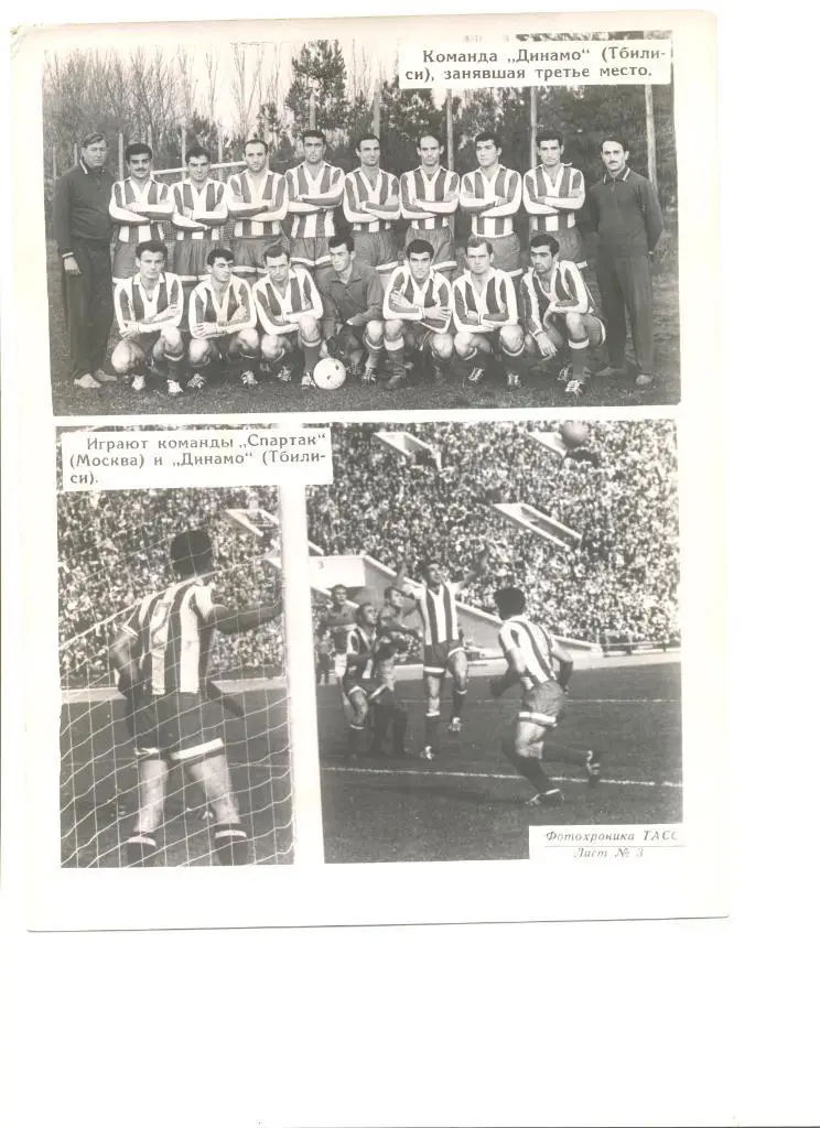 Фото. Динамо Тбилиси-3 место в чемпионате СССР. Фрагмент матча Спартак М - Д Тб.