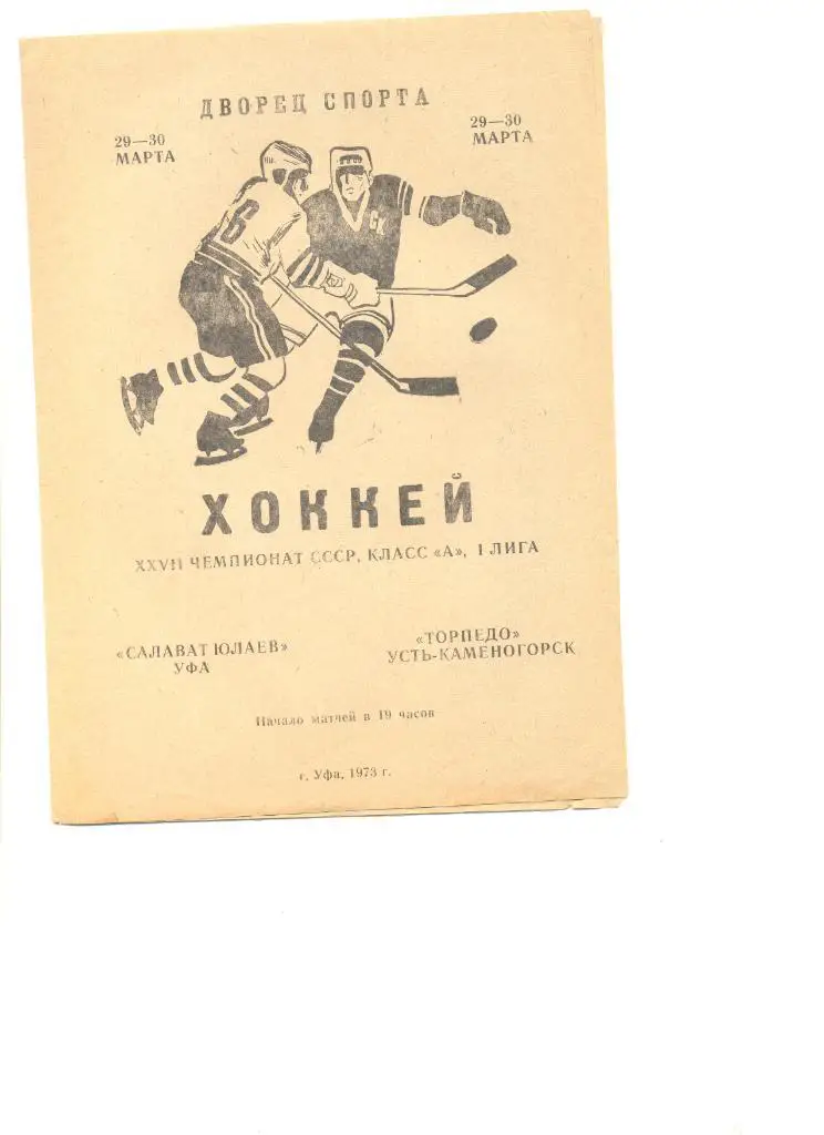 Салават Юлаев Уфа - Торпедо-Усть Каменогорск 29 и 30.03.1973 г.