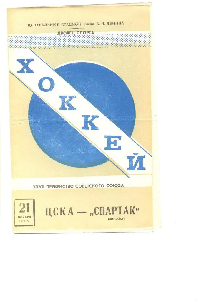 ЦСКА - Спартак Москва 21.11.1972 г.