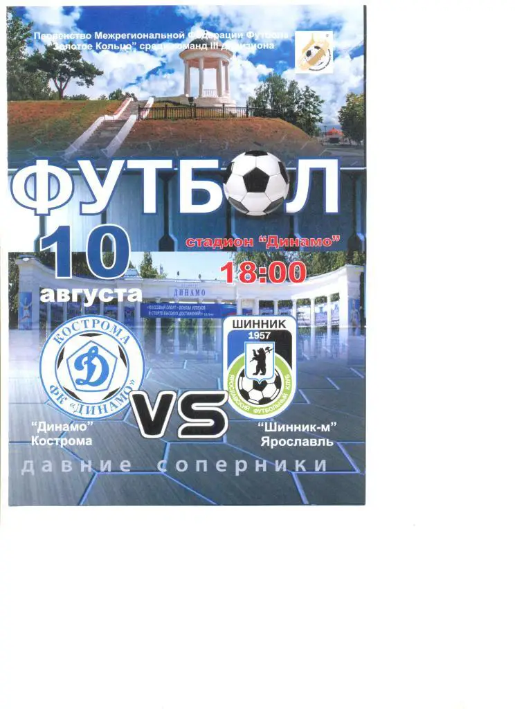 Динамо Кострома - Шинник-М Ярославль 10.08.2016 г. МФФ Золотое кольцо.