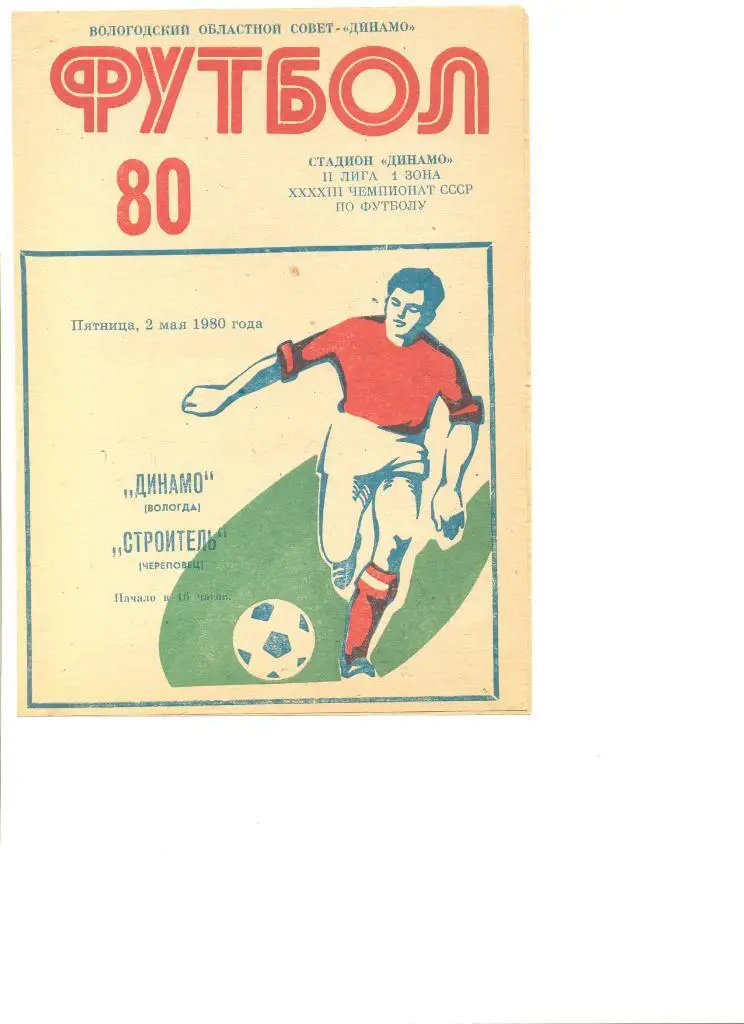 Динамо Вологда - Строитель Череповец 02.05.1980 г.