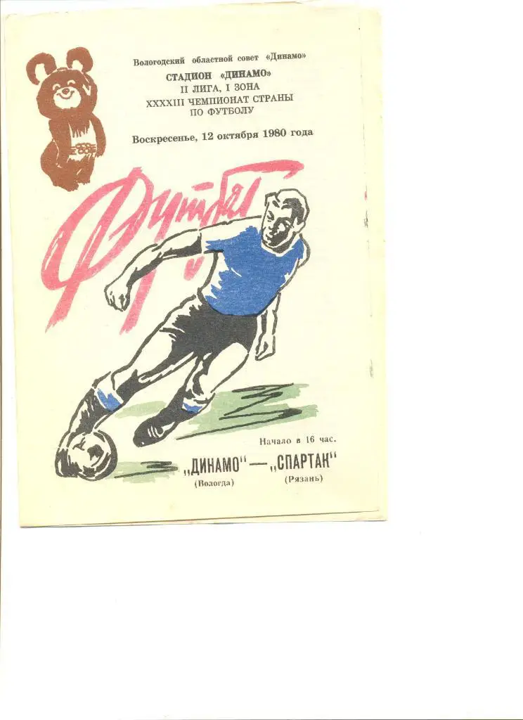 Динамо Вологда - Спартак Рязань 12.10.1980 г.