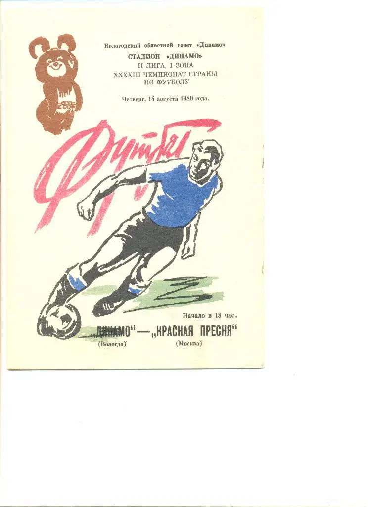 Динамо Вологда - Красная Пресня Москва 14.08.1980 г.