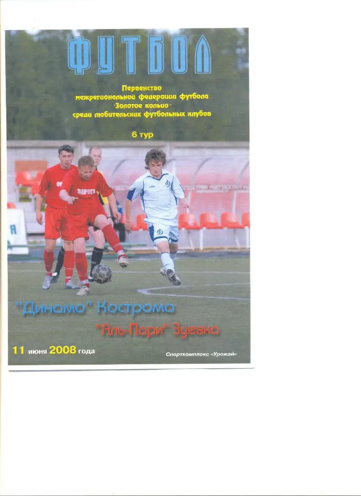Динамо Кострома - Аль-Пари Зуевка 11.06.2008 г. МФФ Золотое кольцо.