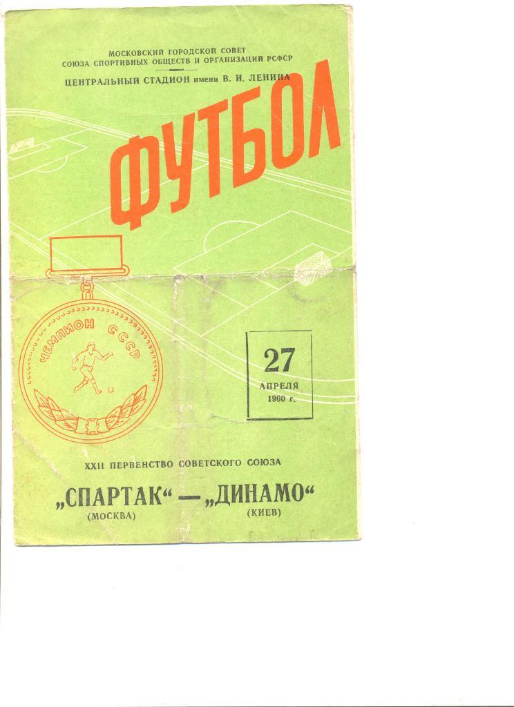 Спартак Москва - Динамо Киев 27.04.1960 г.