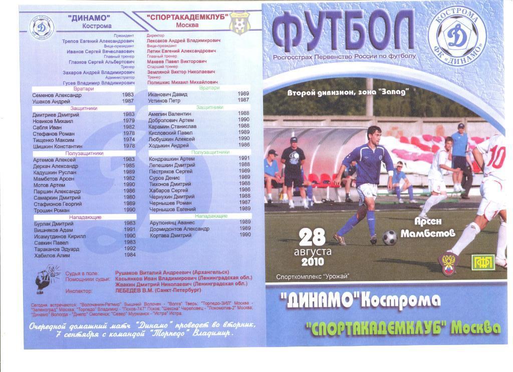 Динамо Кострома - Спортакадемклуб 28.08.2010 г.