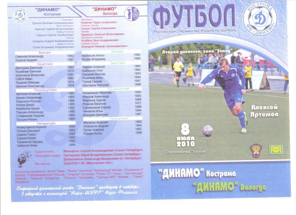 Динамо Кострома - Динамо Вологда 08.07.2010 г.