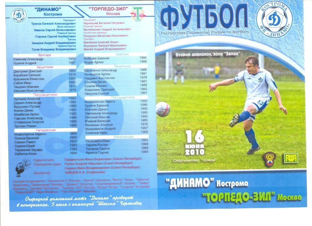 Динамо Кострома - Торпедо-ЗИЛ Москва 16.06.2010 г.