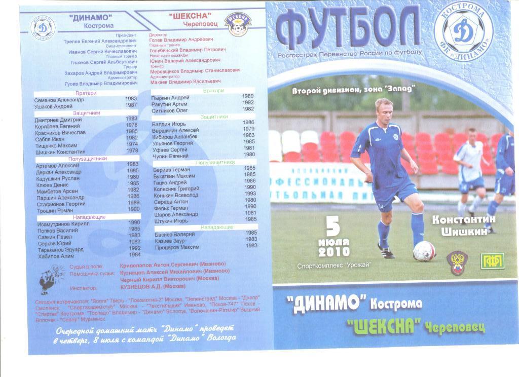 Динамо Кострома - Шексна Череповец 05.07.2010 г.