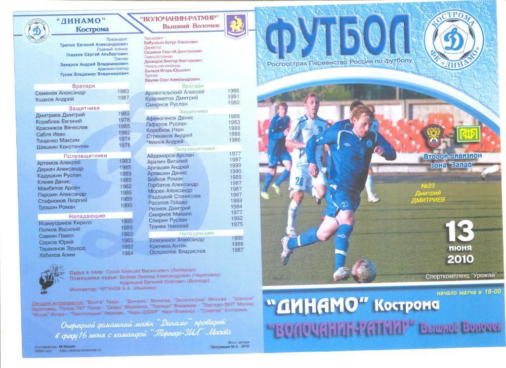 Динамо Кострома - Волочанин-Ратмир Вышний Волочек 13.06.2010 г.