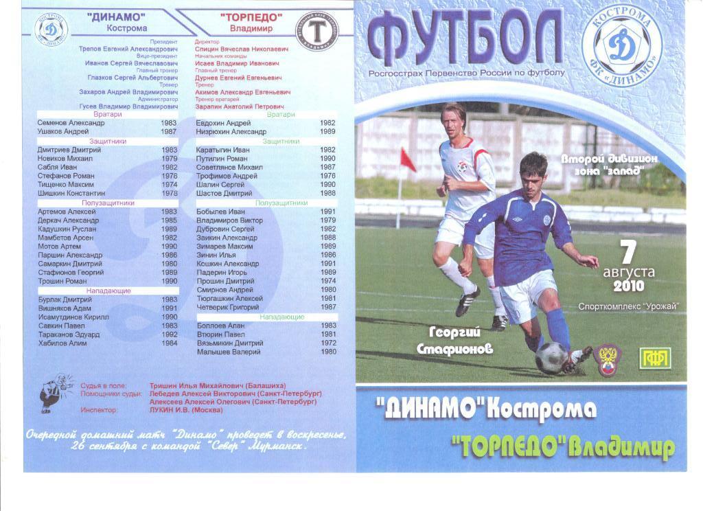 Динамо Кострома - Торпедо Владимир 07.08.2010 г.