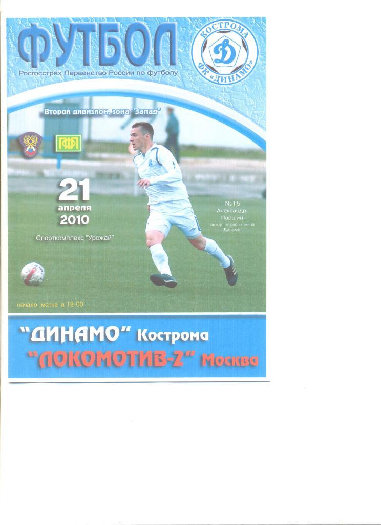 Динамо Кострома - Локомотив-2 Москва 21.04.2010 г.