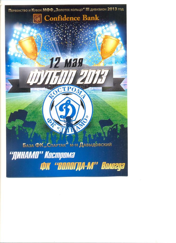 Динамо Кострома - ФК Вологда-М 12.05.2013 г. Кубок МФФ Золотое Кольцо.