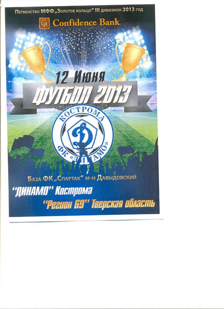 Динамо Кострома - Регион 69 Тверь 12.06.2013 г. МФФ Золотое кольцо.