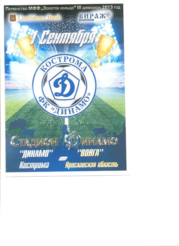 Динамо Кострома - Волга Рыбинск 01.09.2013 г. МФФ Золотое кольцо.