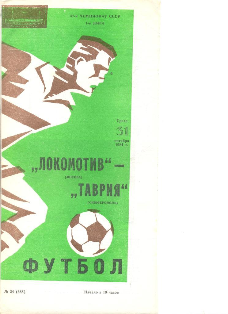 Локомотив Москва - Таврия Симферополь 31.10.1984 г.