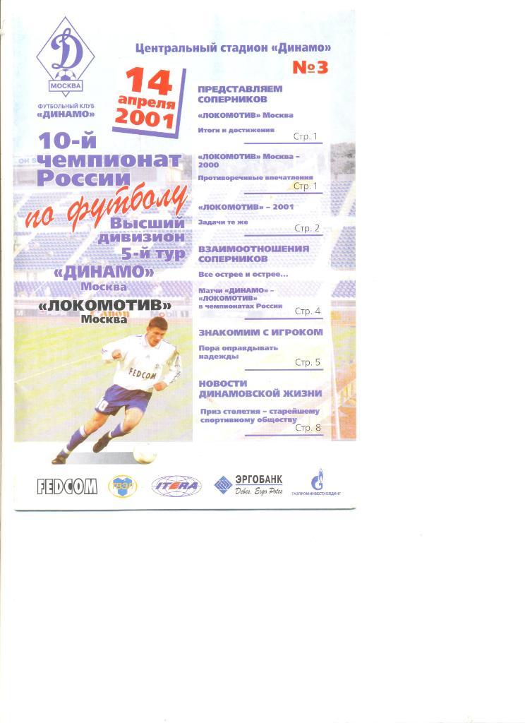 Динамо Москва - Локомотив Москва 14.04.2001 г.