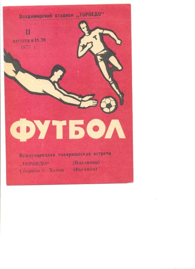 Торпедо Владимир - сбоная города Ханой Вьетнам 11.08.1977 г. Товарищеский матч.