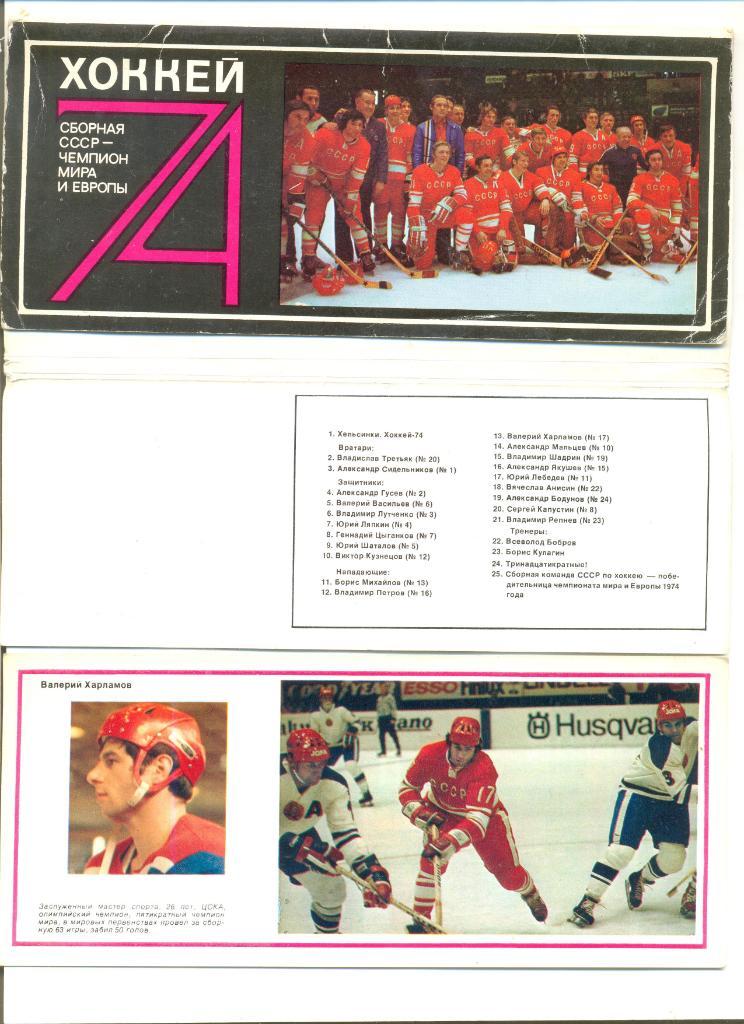 Набор открыток.Полный комплект 25 шт. Сборная СССР-Чемпион мира по хоккею 1974.