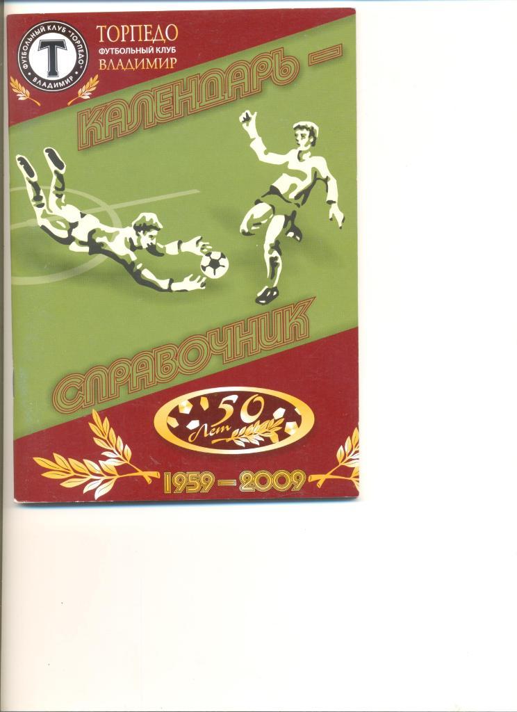 Торпедо Владимир 50 лет (1959-2009). Календарь-справочник.