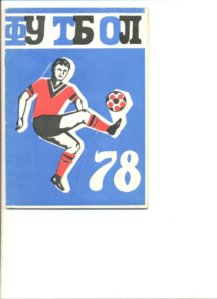 Календарь-справочник Челябинск 1978 г.