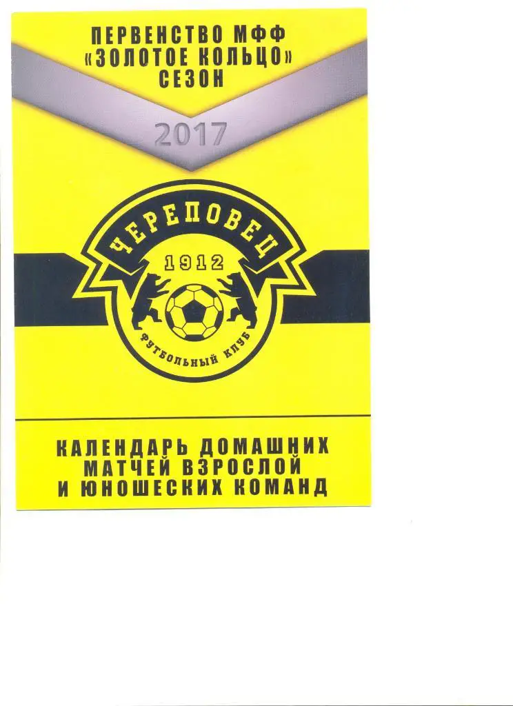 Буклет ФК Череповец 2017. Календарь домашних матчей взрослой и юношеских команд.