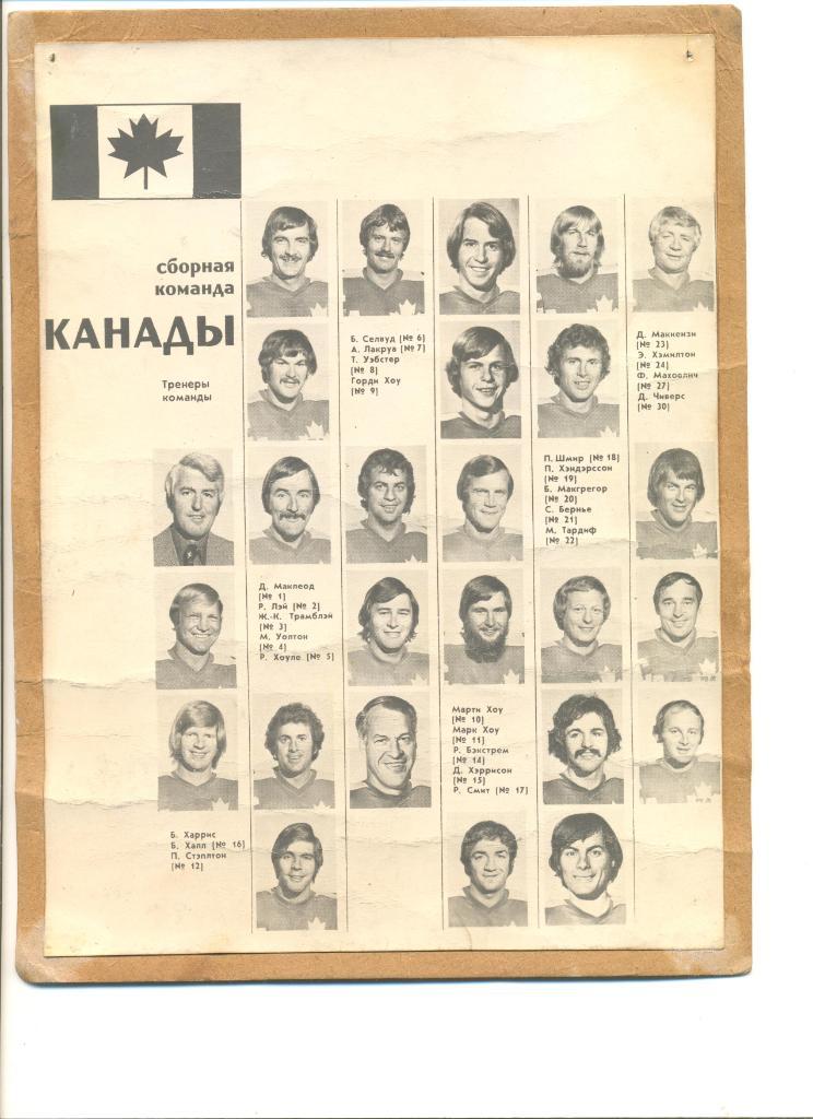 Сборная Канады в серии 1974 года. Оригинал.