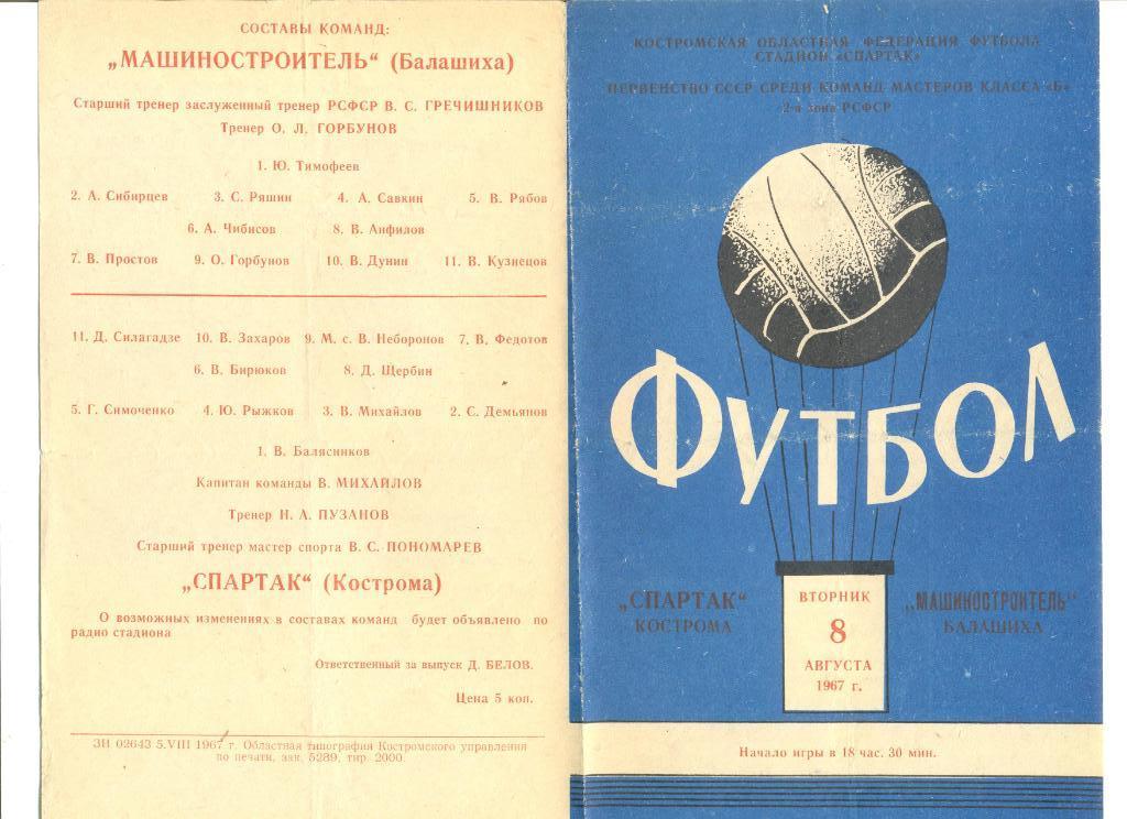 Спартак Кострома - Машиностроитель Балашиха 08.08.1967 г.