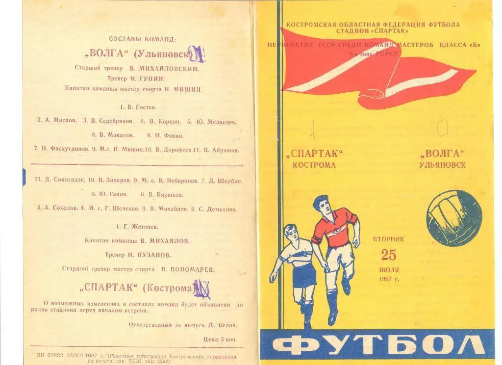 Спартак Кострома - Волга Ульяновск 25.07.1967 г.