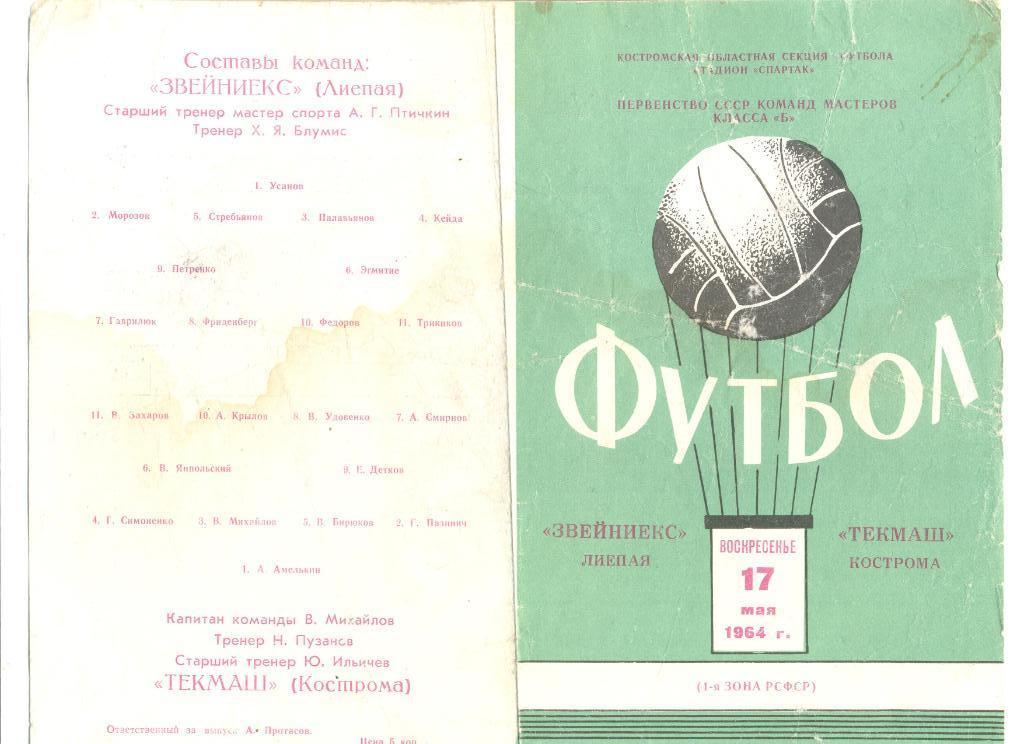 Текмаш Кострома - Звейниекс Лиепая 17.05.1964 г.