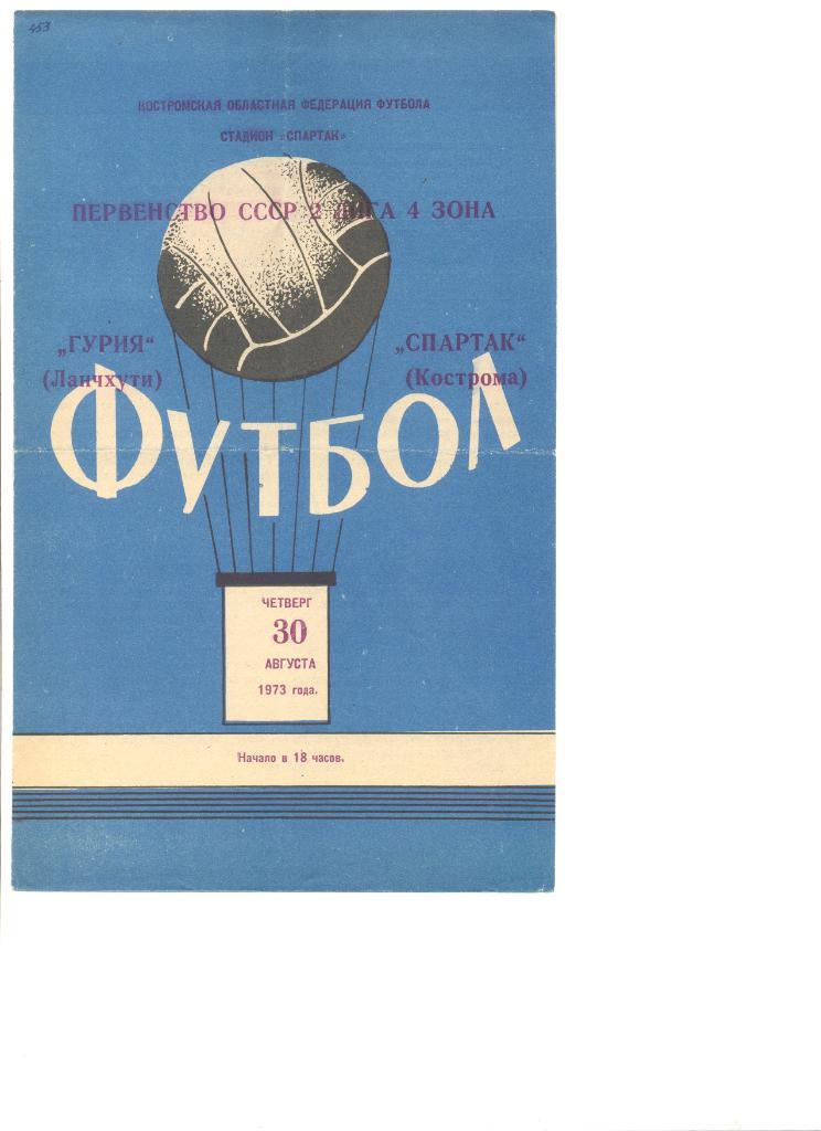Спартак Кострома - Гурия Ланчхути 30.08.1973 г.