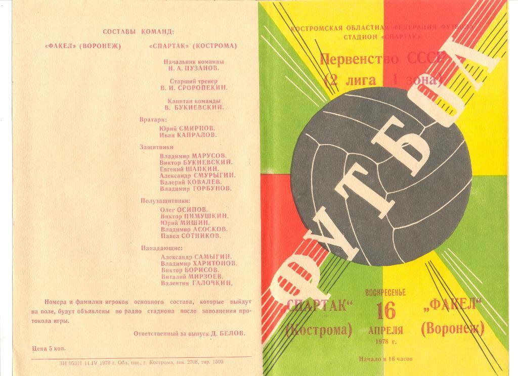 Спартак Кострома - Факел Воронеж 16.04.1978 г.